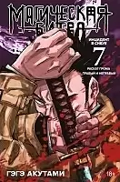 ����� ���������� ����� / Jujutsu Kaisen ����� 7. ���� 13 � 14