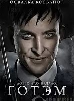 ������ �������� Gotham Oswald Cobblepot