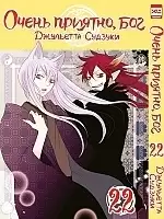 ����� ����� �������, ��� / Kamisama Hajimemashita. ��� 22