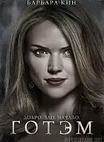������ �������� Gotham Barbara Kean