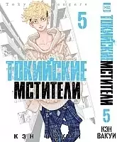 ����� ��������� ��������. ��� 5 / Tokyo Revengers. Vol. 5