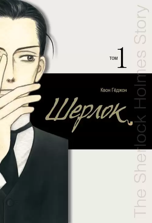 ���������� ������� ����� ������. ��� 1 �� ����� � ����� ������ / Sherlock