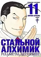 ����� �������� �������. ����� 11 / Fullmetal Alchemist. Vol. 11