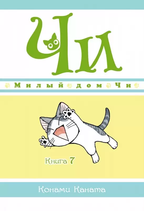 ���������� ������� ����� ����� ��� ��. ��� 7 �� ����� � ����� ����� ��� �� / Chi's Sweet Home / Chi's Sweet Adventure / Koneko no Chii