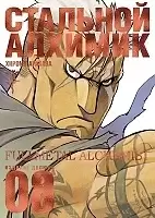 ����� �������� �������. ����� 8 / Fullmetal Alchemist. Vol. 8