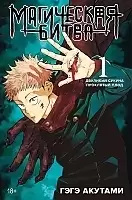 ����� ���������� ����� / Jujutsu Kaisen ����� 1. ���� 1 � 2