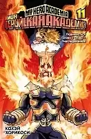 ����� ��� ��������� ��������. ����� 11 / My Hero Academia. ��� 11
