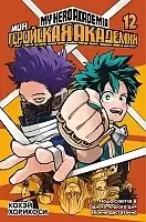 ����� ��� ��������� ��������. ����� 12 / My Hero Academia. ��� 12