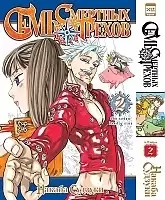 ����� ���� �������� ������. ��� 2 / Nanatsu no Taizai. Vol. 3 + Vol. 4