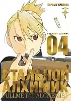 ����� �������� �������. ����� 4 / Fullmetal Alchemist. Vol. 4