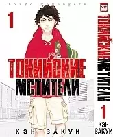 ����� ��������� ��������. ��� 1 / Tokyo Revengers. Vol. 1