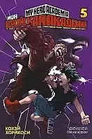 ����� ��� ��������� ��������. ����� 5 / My Hero Academia. ��� 5
