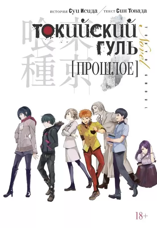���������� ������� ������ ��������� ����. ������� / Tokyo Ghoul. Past �� ����� � ����� ��������� ���� / Tokyo Ghoul / Tokyo Kushu / ��������� ������