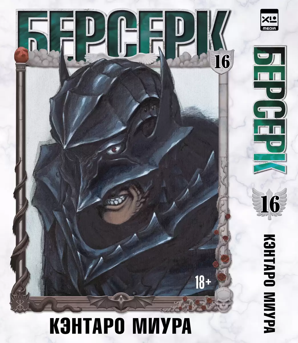 ���������� ������� ����� ������� / Berserk. ��� 16 �� ����� � ����� ������� / Berserk / Kenpuu Denki Berserk
