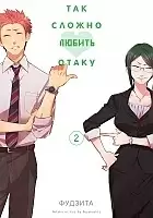 ����� ��� ������ ������ ����� / Otaku ni Koi wa Muzukashii. ��� 2