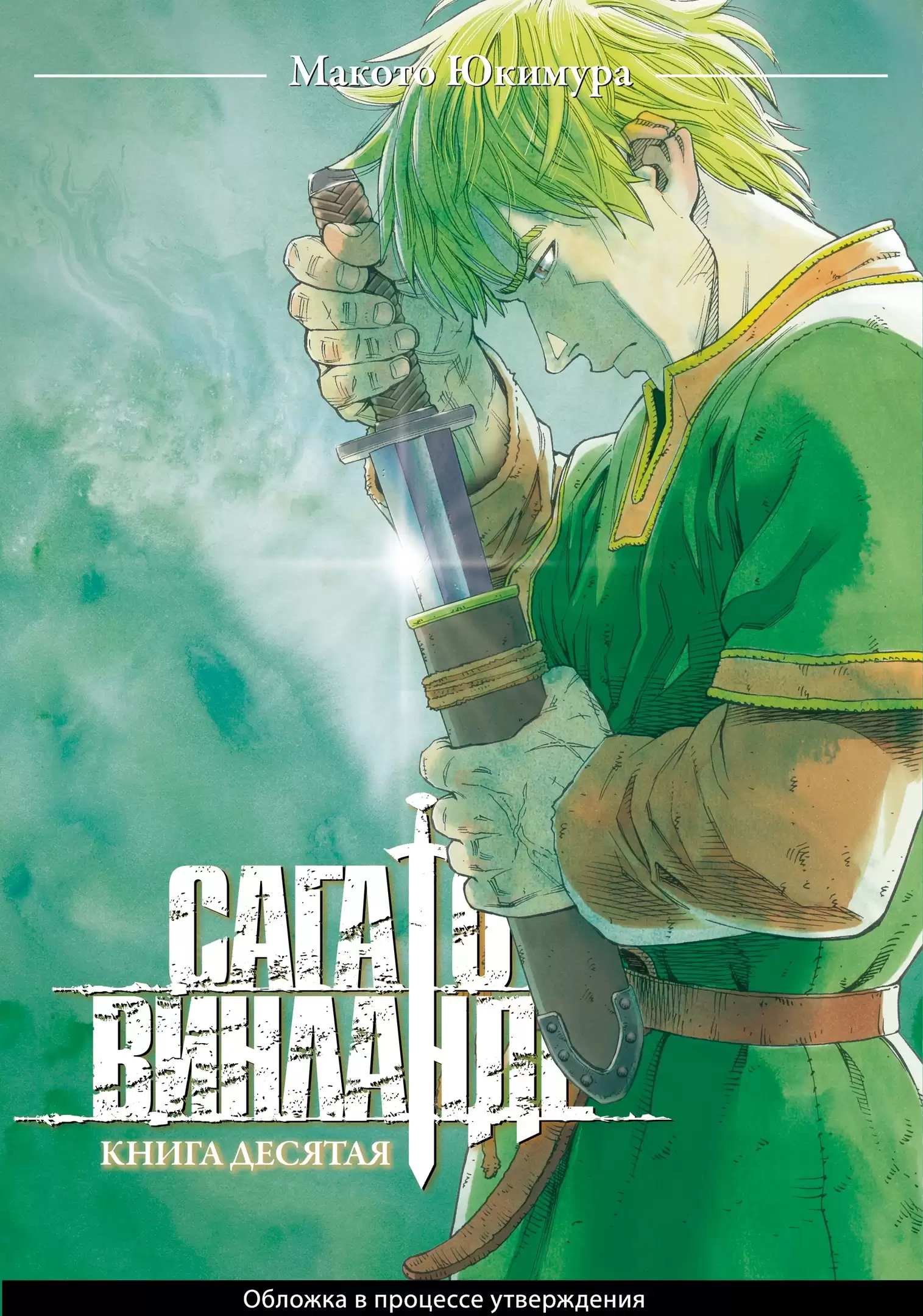 ���������� ������� ����� ���� � �������� / Vinland Saga. ����� 10 �� ����� � ����� ���� � �������� / Vinland Saga