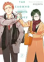 ����� ��� ������ ������ ����� / Otaku ni Koi wa Muzukashii. ��� 7