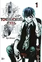 ����� ��������� ���� / Tokyo Ghoul ����� 1. ���� 1 � 2