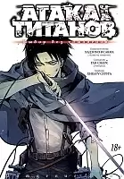 ����� ����� �� ������� ����� ��� ��������� / Shingeki no Kyojin Choice without the Regret