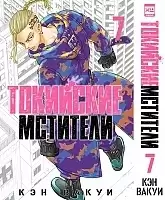 ����� ��������� ��������. ��� 7 / Tokyo Revengers. Vol. 7