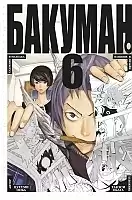 ����� ������� / Bakuman. ��� 6
