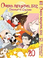 ����� ����� �������, ��� / Kamisama Hajimemashita. ��� 20