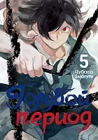 ����� ������� ������. ��� 5