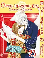 ����� ����� �������, ��� / Kamisama Hajimemashita. ��� 23