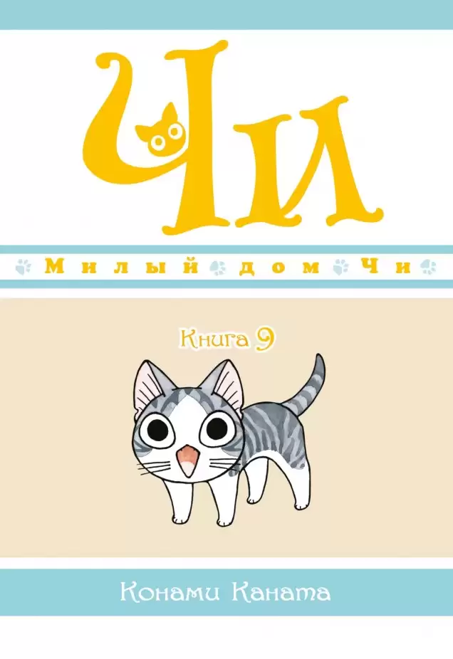 ���������� ������� ����� ����� ��� ��. ��� 9 �� ����� � ����� ����� ��� �� / Chi's Sweet Home / Chi's Sweet Adventure / Koneko no Chii