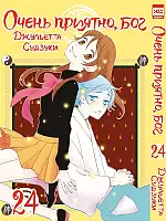 ����� ����� �������, ��� / Kamisama Hajimemashita. ��� 24