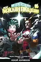 ����� ��� ��������� ��������. ����� 16 / My Hero Academia. ��� 16