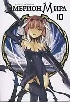 ����� ������� ���� / World Embryo. ��� 10