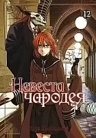 ����� ������� ������� / Mahou Tsukai no Yome: Hoshi Matsu Hito. ��� 12