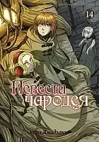 ����� ������� ������� / Mahou Tsukai no Yome: Hoshi Matsu Hito. ��� 14