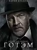 ������ �������� Gotham Harvey Bullock