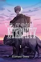 ����� To Your Eternity / Fumetsu no Anata e. ��� 1