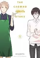 ����� ��� ������ ������ ����� / Otaku ni Koi wa Muzukashii. ��� 5