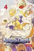 ����� ������� ������ ������ / Overman King Gainer. ��� 4