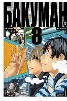 ����� ������� / Bakuman. ��� 8