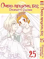 ����� ����� �������, ��� / Kamisama Hajimemashita. ��� 25