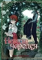 ����� ������� ������� / Mahou Tsukai no Yome: Hoshi Matsu Hito. ��� 2
