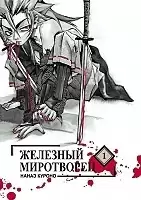 ����� �������� ���������� / Peace Maker Kurogane. ��� 1