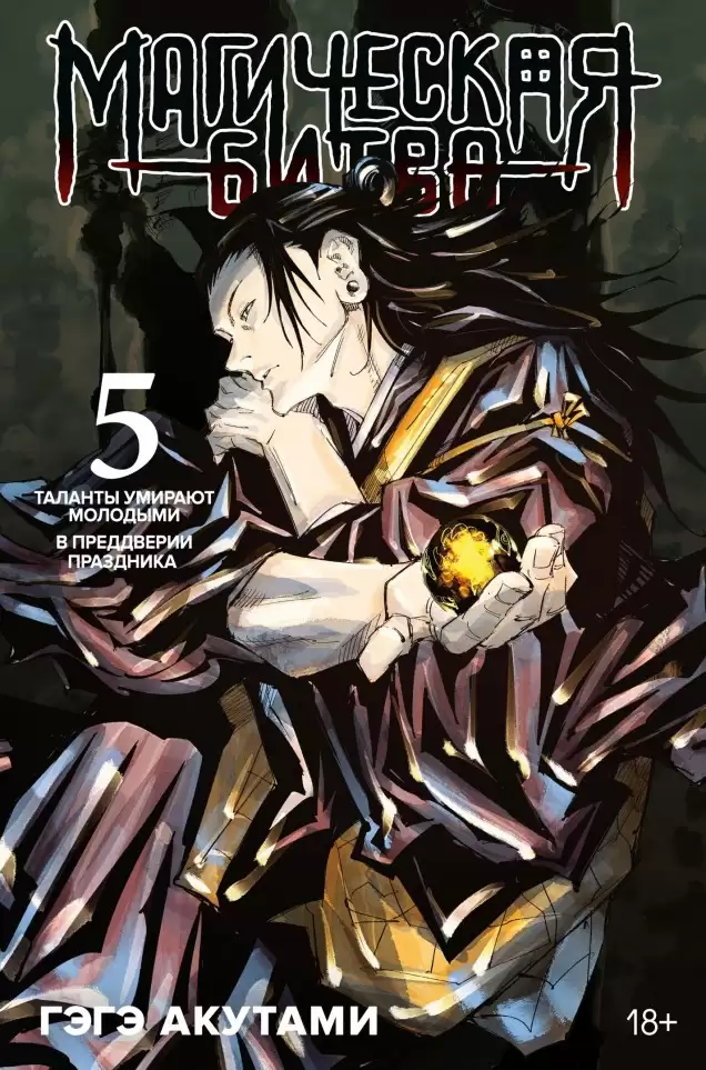 ���������� ������� ����� ���������� ����� / Jujutsu Kaisen ����� 5. ���� 9 � 10 �� ����� � ����� ���������� ����� / Jujutsu Kaisen / Sorcery Fight