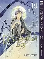����� ��������� ��� / Noragami. ��� 19