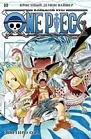 ����� One Piece. ������� ���. ����� 10
