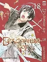 ����� ��������� ��� / Noragami. ��� 18