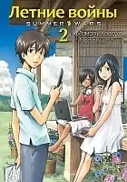 ����� ������ ����� / Summer wars. ��� 2