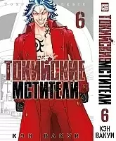 ����� ��������� ��������. ��� 6 / Tokyo Revengers. Vol. 6