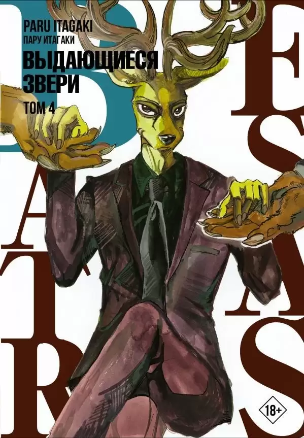 ���������� ������� ����� Beastars. ���������� �����. ��� 4 �� ����� � ����� ���������� ����� / Beastars