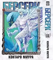 ����� ������� / Berserk. ��� 11